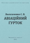 Авіаційний гурток - Васильченко Степан Васильевич