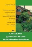 Как сделать деревенский дом уютным и комфортным - Кашкаров Андрей Петрович