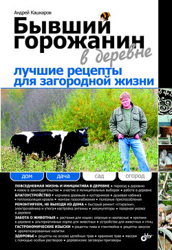 Серия книг Бывший горожанин в деревне
