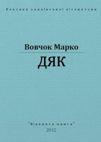 Дяк - Вовчок Марко