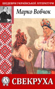 Свекруха - Вовчок Марко