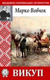 Викуп - Вовчок Марко