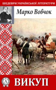 Викуп - Вовчок Марко