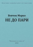 Не до пари - Вовчок Марко