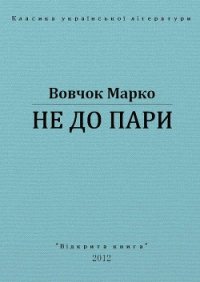 Не до пари - Вовчок Марко