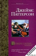 Серия книг Алекс Кросс