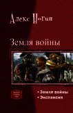 Земля войны. Экспансия. Дилогия (СИ) - Ногин Алекс