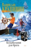 Читать книгу Колыбельная для брата (журнальная версия, ил. Е. Медведева), автор Крапивин Владислав Петрович Колыбельная для брата (журнальная версия, ил. Е. Медведева) - Крапивин Владислав Петрович