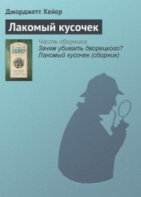 Зачем убивать дворецкого? Лакомый кусочек - Хейер Джорджетт