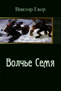 Волчье семя (СИ) - Гвор Виктор
