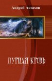 Дурная кровь (СИ) - Астахов Андрей Львович