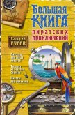 Большая книга пиратских приключений (сборник) - Гусев Валерий Борисович