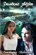 Серия книг Далекие звезды