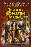Серия книг Посланница