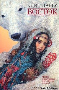 Восток - Патту Эдит