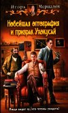 Новейшая оптография и призрак Ухокусай - Мерцалов Игорь