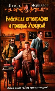 Новейшая оптография и призрак Ухокусай - Мерцалов Игорь