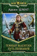 Серия книг Темный Валентин