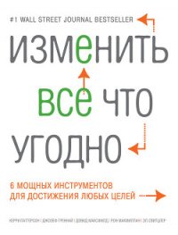 Изменить все что угодно. 6 мощных инструментов для достижения любых целей - Новикова Татьяна О.