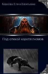 Под опекой короля гномов (СИ) - Керасова Елена Васильевна "BlackAvalon"