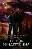 Читать книгу Птенцы Виндерхейма, автор Лис Алина Птенцы Виндерхейма - Лис Алина