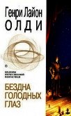 Бездна голодных глаз - Олди Генри Лайон