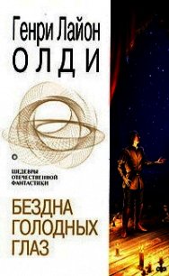 Бездна голодных глаз - Олди Генри Лайон
