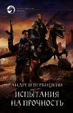 Читать книгу Испытания на прочность, автор Вербицкий Андрей Испытания на прочность - Вербицкий Андрей
