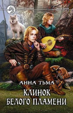 Серия книг Белое Пламя #2