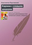 Корзина с еловыми шишками - Паустовский Константин Георгиевич