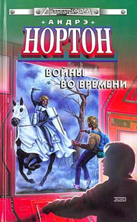 Серия книг Отцы-основатели. Вся Нортон