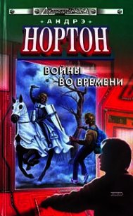 Торговцы во времени (сборник) - Нортон Андрэ