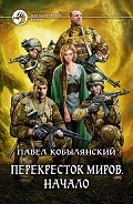 Серия книг Перекресток миров
