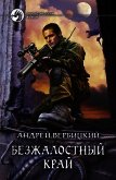 Читать книгу Безжалостный край, автор Вербицкий Андрей Безжалостный край - Вербицкий Андрей