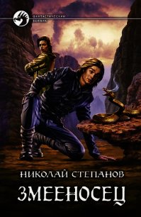 Змееносец - Степанов Николай Викторович