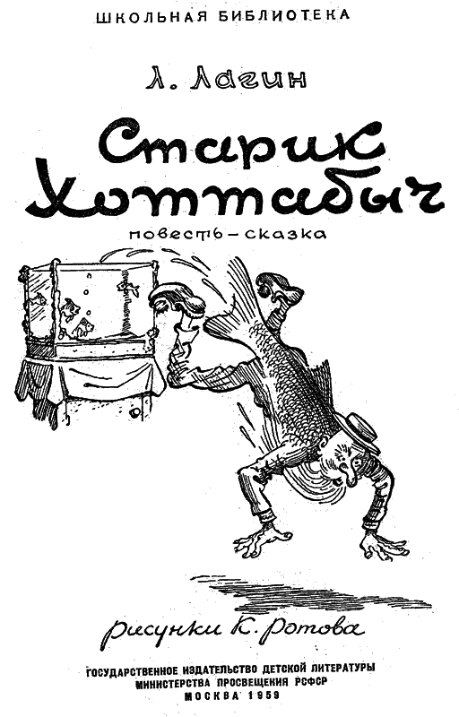 Старик Хоттабыч (илл. Ротова) - h2.png
