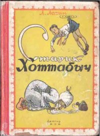 Старик Хоттабыч (илл. Ротова) - Лагин Лазарь Иосифович