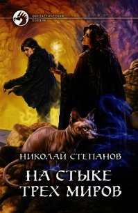 На стыке трех миров - Степанов Николай Викторович