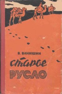 Старое русло - Ванюшин Василий