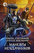 Серия книг Вселенная неудачников