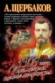 1905 год. Прелюдия катастрофы - Щербаков Алексей Юрьевич
