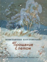 Прощание с летом - Паустовский Константин Георгиевич