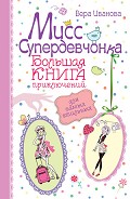 Серия книг Приключения для модных девчонок