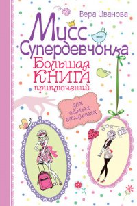 Мисс Супердевчонка. Большая книга приключений для самых стильных (сборник) - Иванова Вера