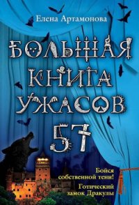 Большая книга ужасов – 57 (сборник) - Артамонова Елена Вадимовна