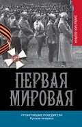 Серия книг Первая мировая: забытая война