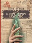 Дело о таинственном наследстве - Молчанова Татьяна