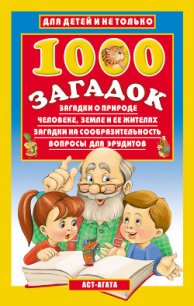1000 загадок - Лысаков Владимир Георгиевич