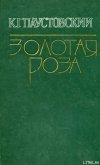 Стекольный мастер - Паустовский Константин Георгиевич