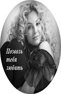 Серия книг Позволь тебя любить